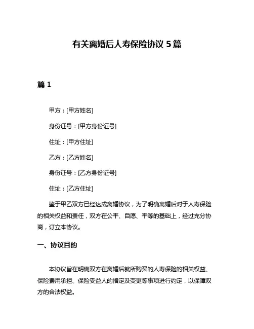 有关离婚后人寿保险协议5篇
