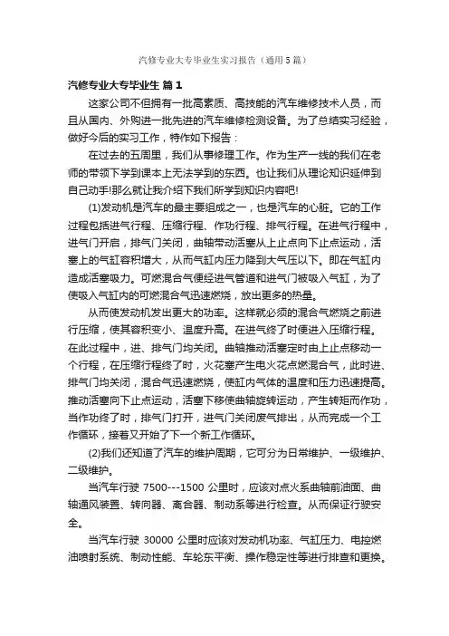 汽修专业大专毕业生实习报告（通用5篇）