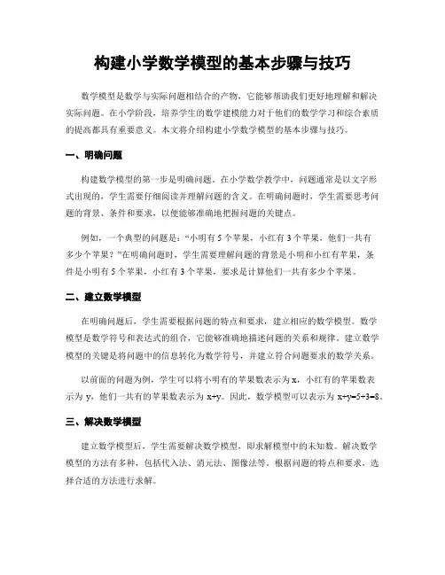 构建小学数学模型的基本步骤与技巧