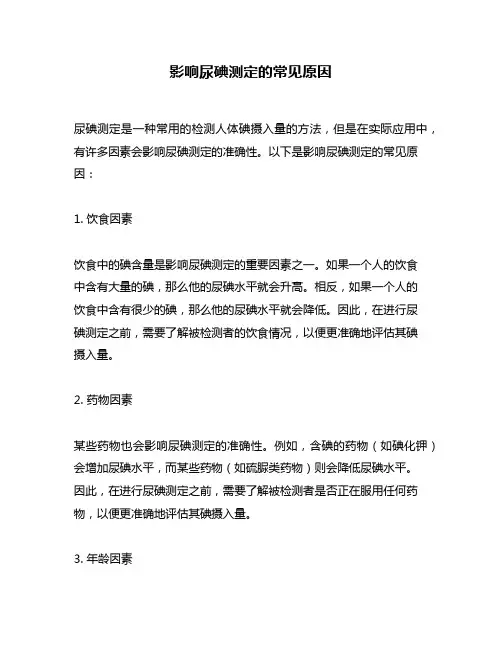 影响尿碘测定的常见原因