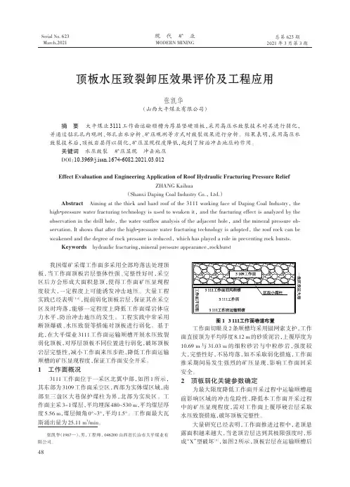 顶板水压致裂卸压效果评价及工程应用