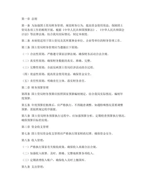 国土资局财务管理制度