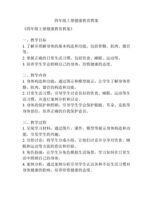 四年级上册健康教育教案