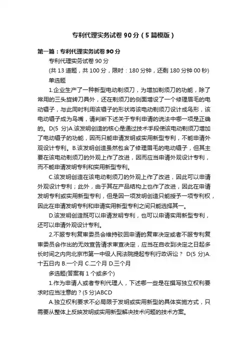 专利代理实务试卷90分（5篇模版）
