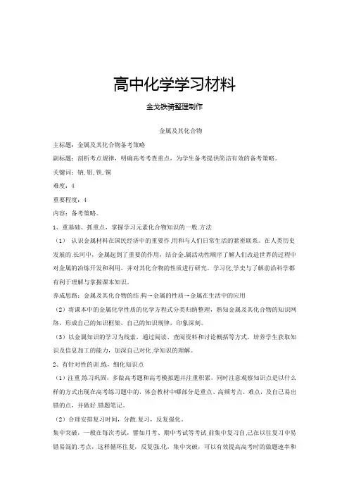 高考化学复习金属及其化合物备考策略