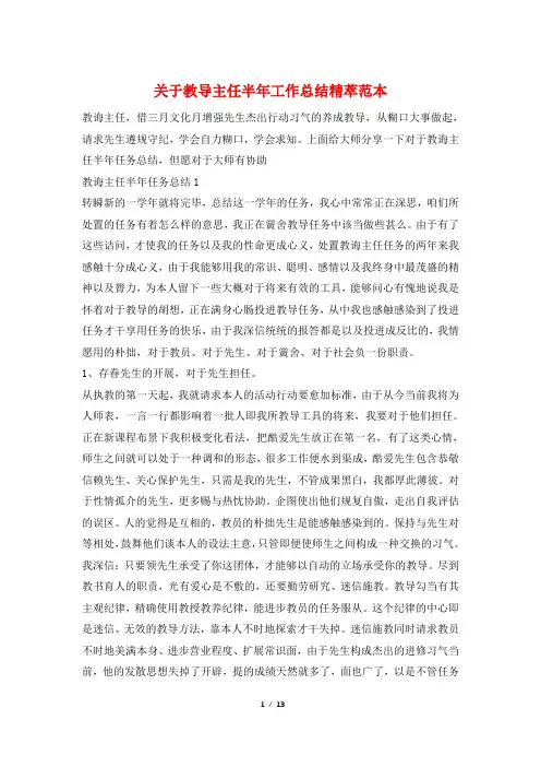 关于教导主任半年工作总结精萃范本