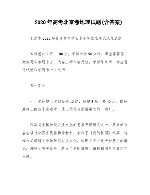 2020年高考北京卷地理试题(含答案)