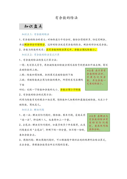 第六单元有余数的除法(易错梳理)-二年级下册数学单元复习讲义人教版