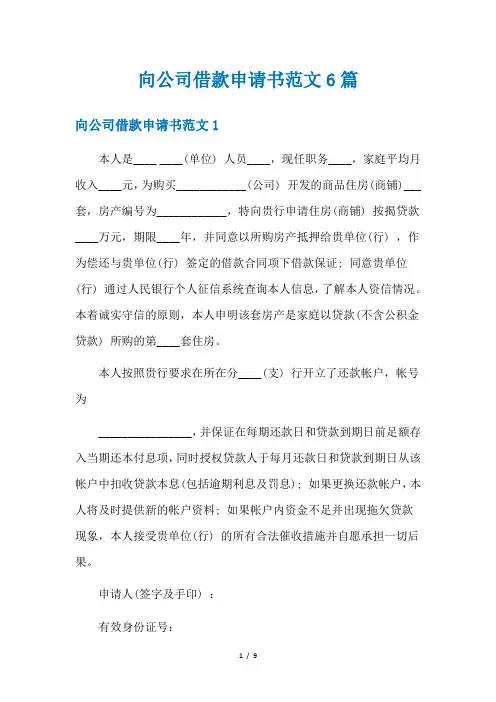向公司借款申请书范文6篇