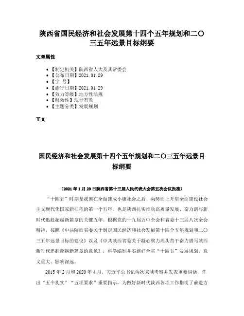 陕西省国民经济和社会发展第十四个五年规划和二〇三五年远景目标纲要
