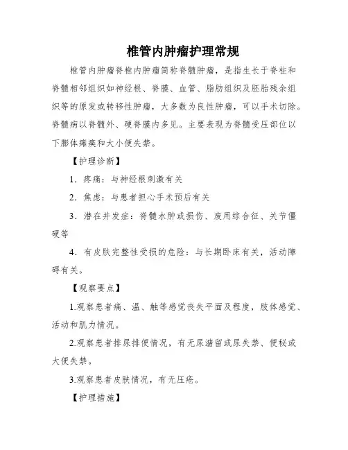 椎管内肿瘤护理常规