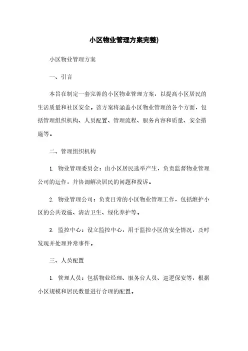 小区物业管理方案完整)