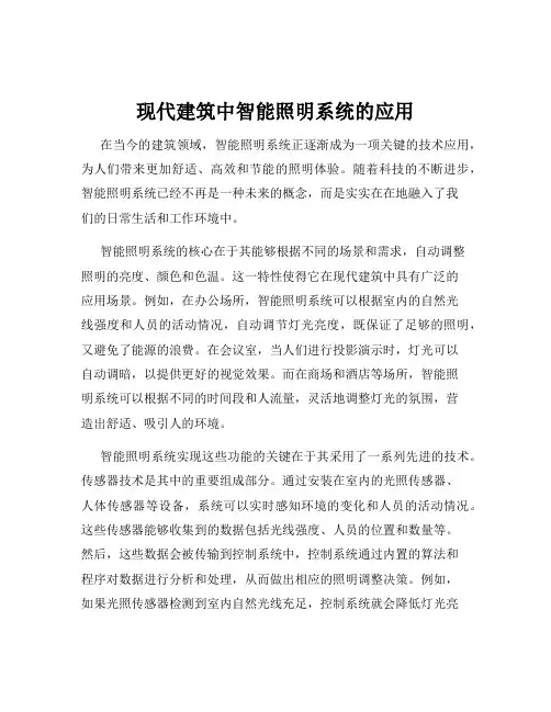 现代建筑中智能照明系统的应用