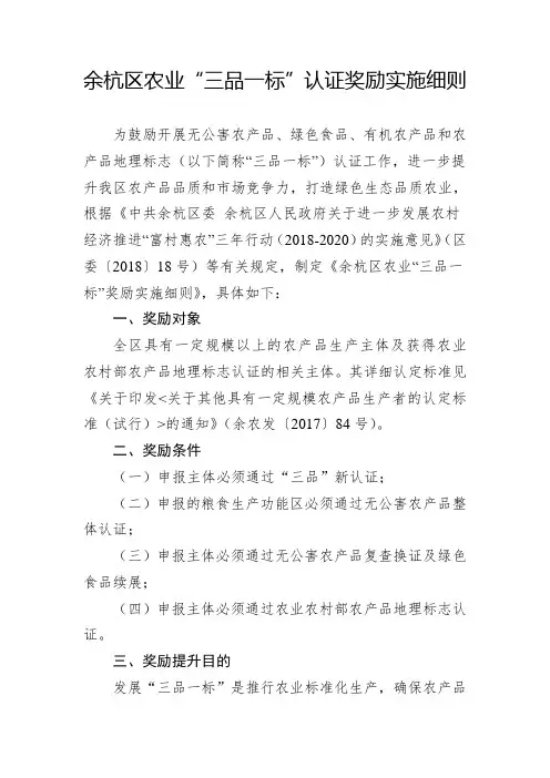 余杭区农业三品一标认证奖励实施细则.doc