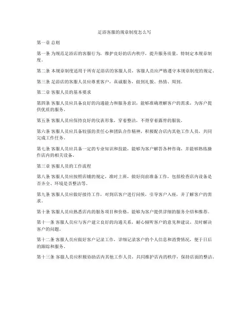 足浴客服的规章制度怎么写