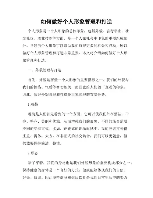 如何做好个人形象管理和打造