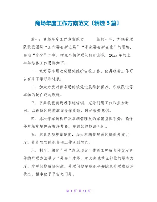 商场年度工作计划范文(精选5篇)