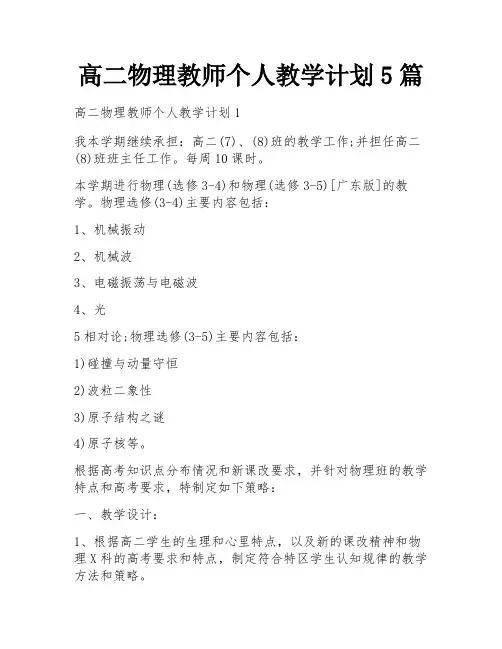 高二物理教师个人教学计划5篇