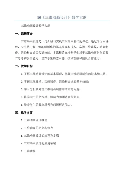 56《三维动画设计》教学大纲