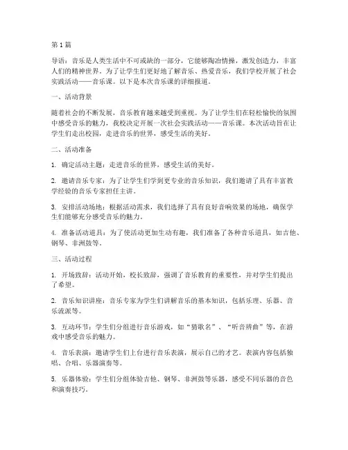 社会实践活动音乐课(3篇)
