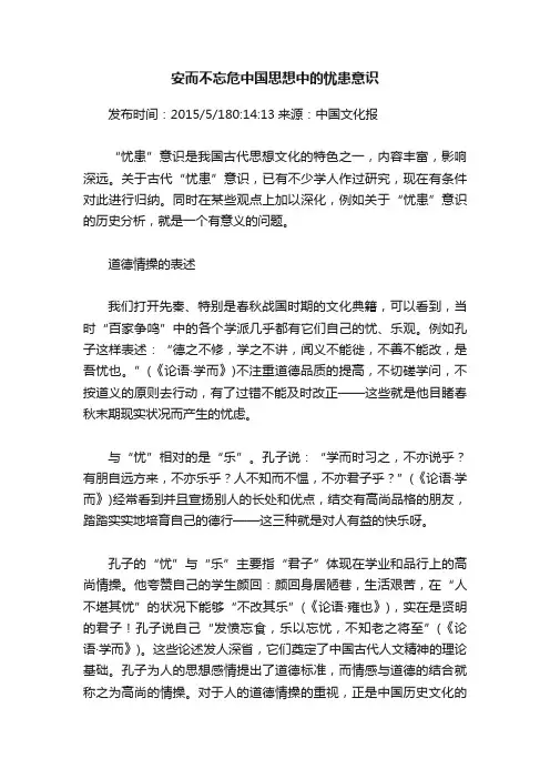 安而不忘危中国思想中的忧患意识