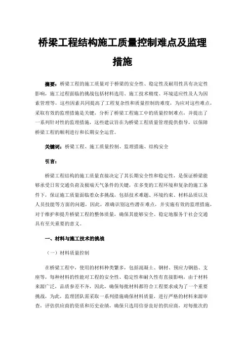 桥梁工程结构施工质量控制难点及监理措施
