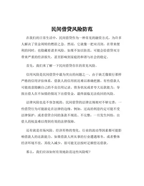 民间借贷风险防范