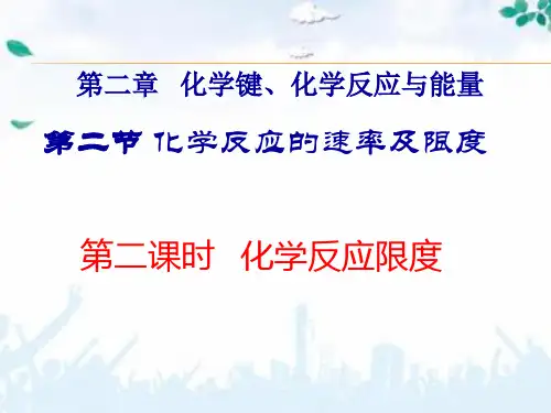 高中化学：化学反应的限度