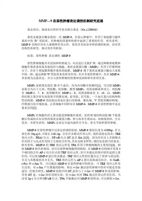 MMP—9在恶性肿瘤表达调控机制研究进展