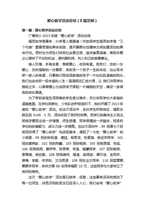 爱心助学活动总结（5篇范例）
