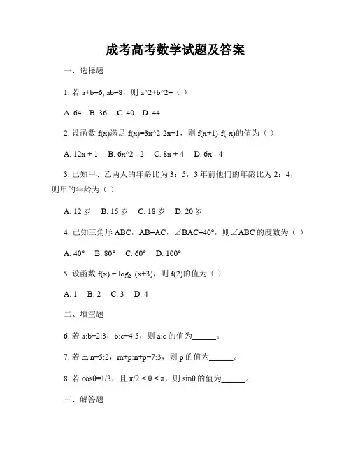 成考高考数学试题及答案