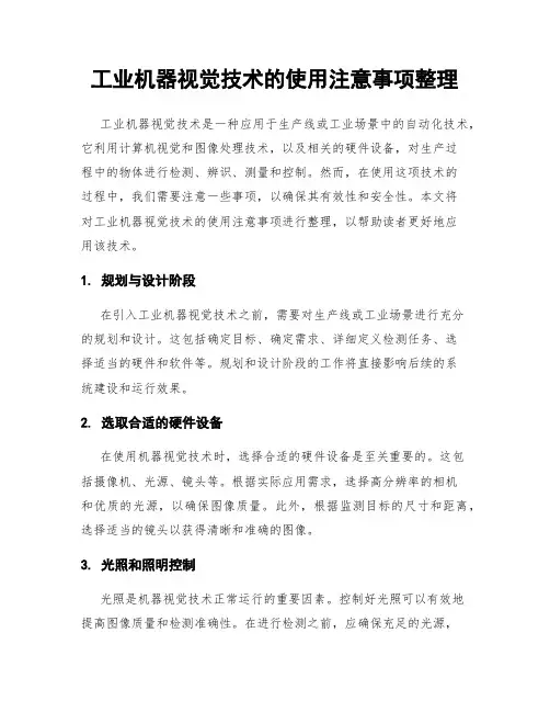 工业机器视觉技术的使用注意事项整理