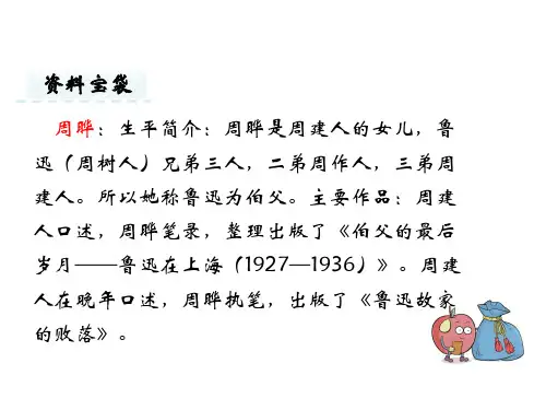 六年级下册语文课件23我的伯父鲁迅先生北京版