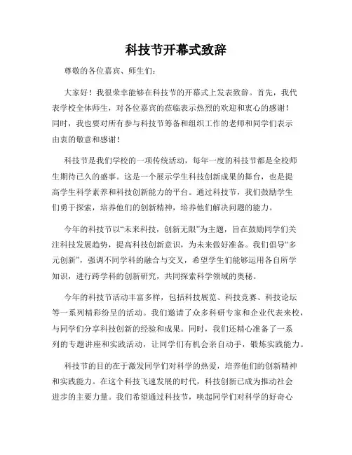科技节开幕式致辞