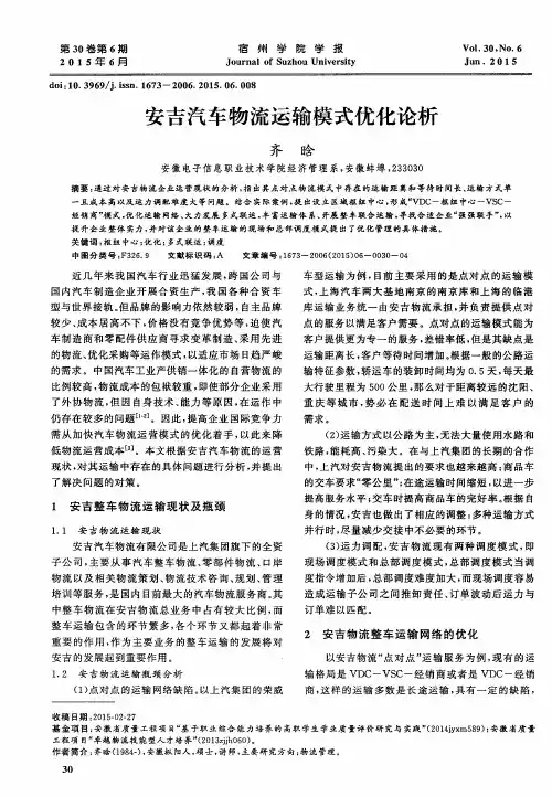 安吉汽车物流运输模式优化论析