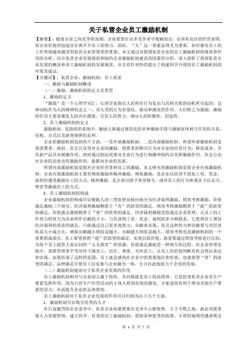关于私营企业员工激励机制