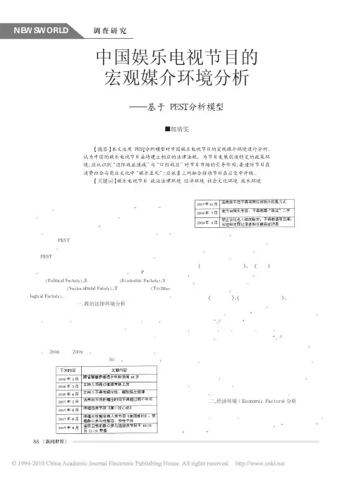中国娱乐电视节目的宏观媒介环境分析_基于PEST分析模型_郎倩雯