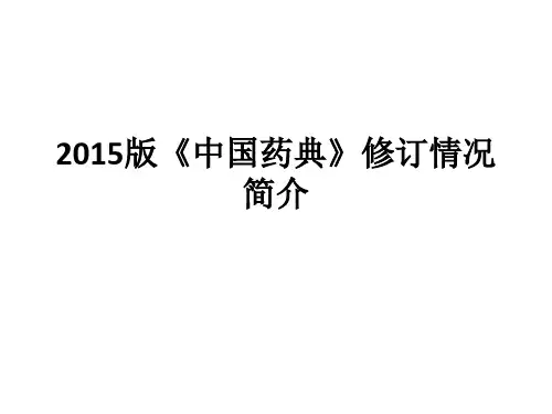 2015版《中国药典》修订情况简介介绍