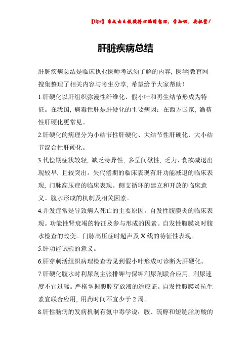 肝脏疾病总结