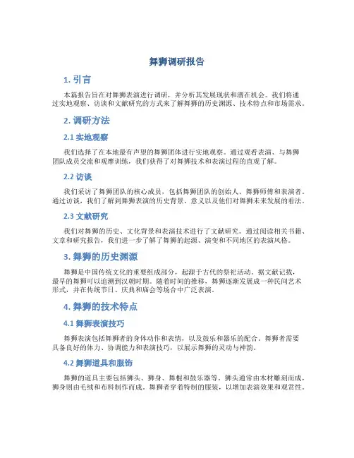 舞狮调研报告800字