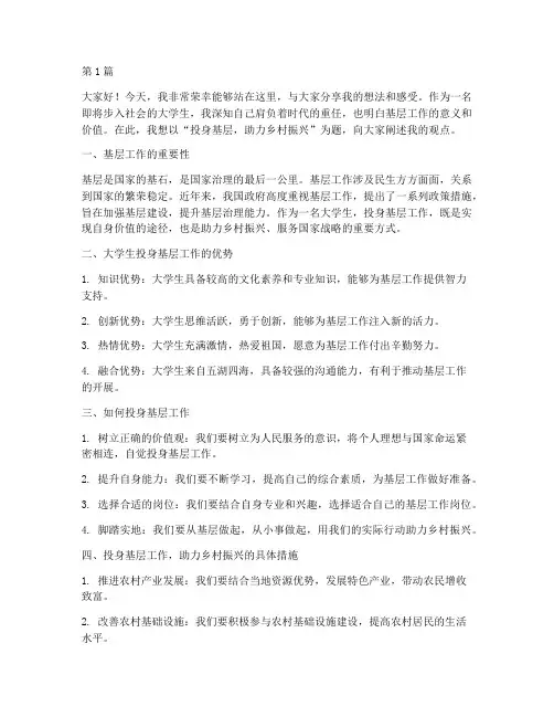 大学生基层演讲稿范文(3篇)
