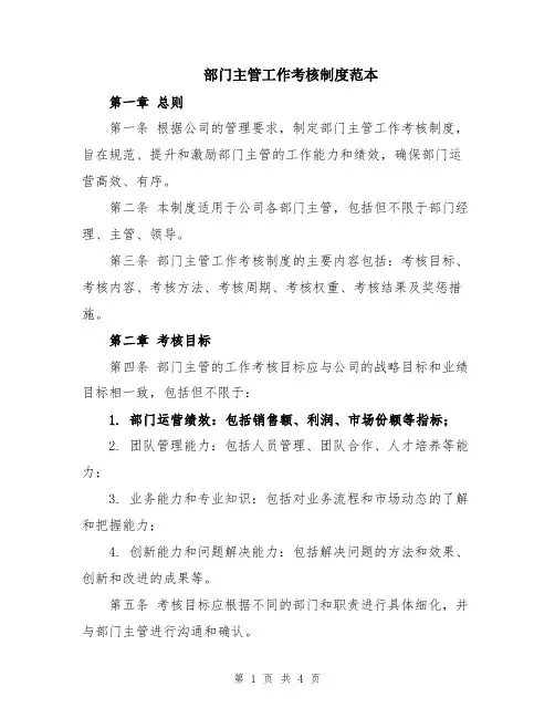 部门主管工作考核制度范本