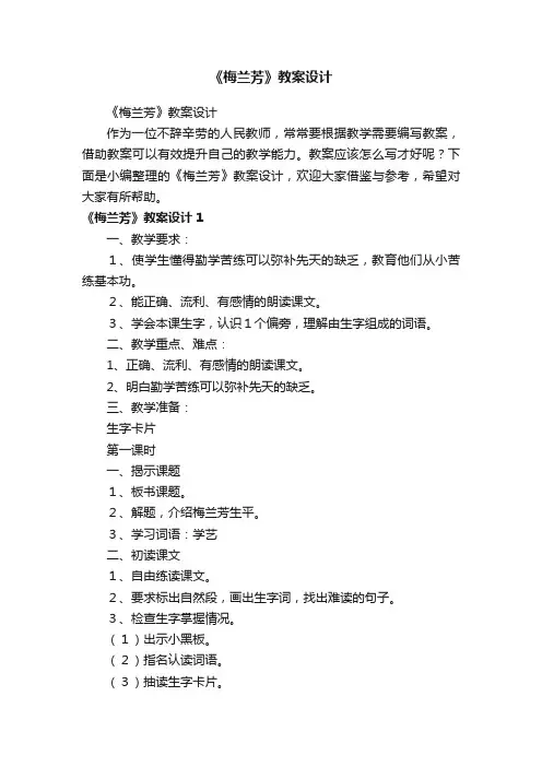 《梅兰芳》教案设计
