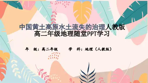 中国黄土高原水土流失的治理人教版高二年级地理随堂PPT学习