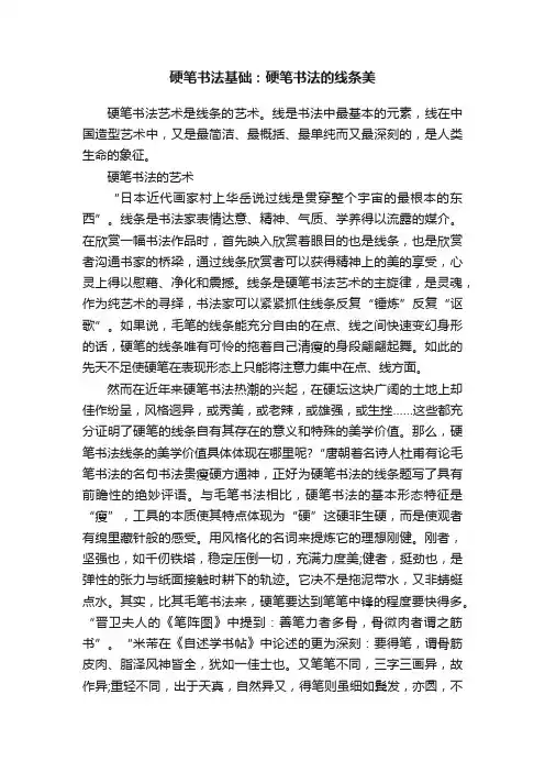 硬笔书法基础：硬笔书法的线条美