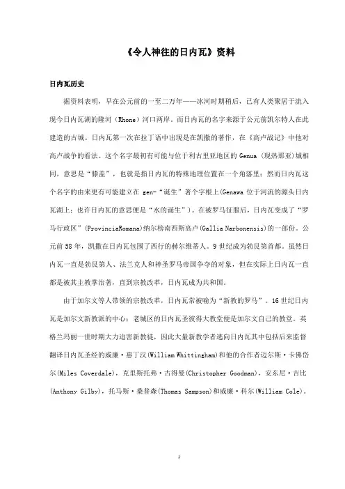 最新沪教版小学语文三年级上册《令人神往的日内瓦》资料日内瓦历史(精品)