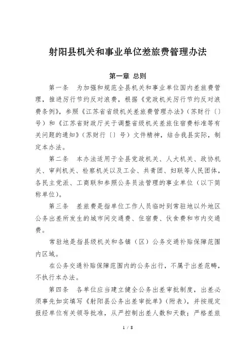 射阳县机关和事业单位差旅费管理办法
