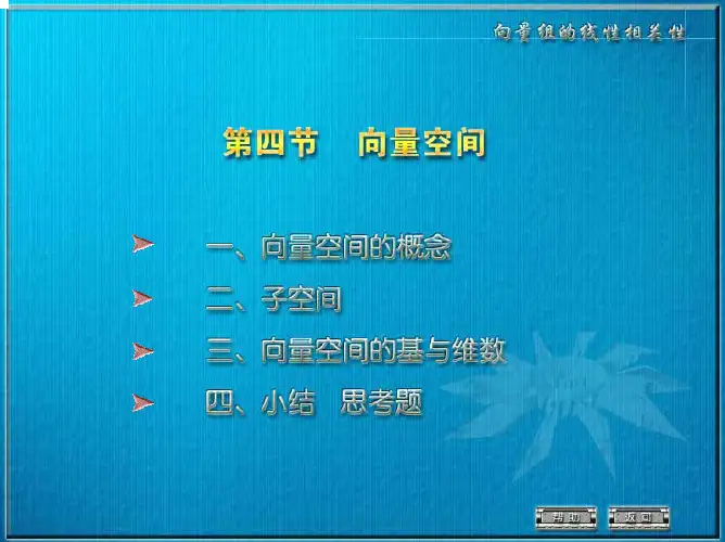 一,向量空间的概念