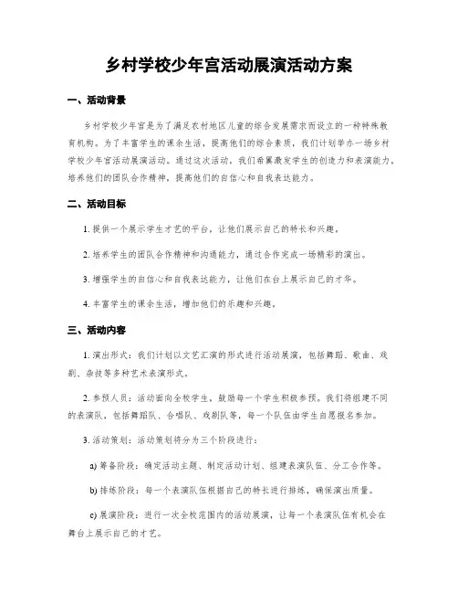 乡村学校少年宫活动展演活动方案