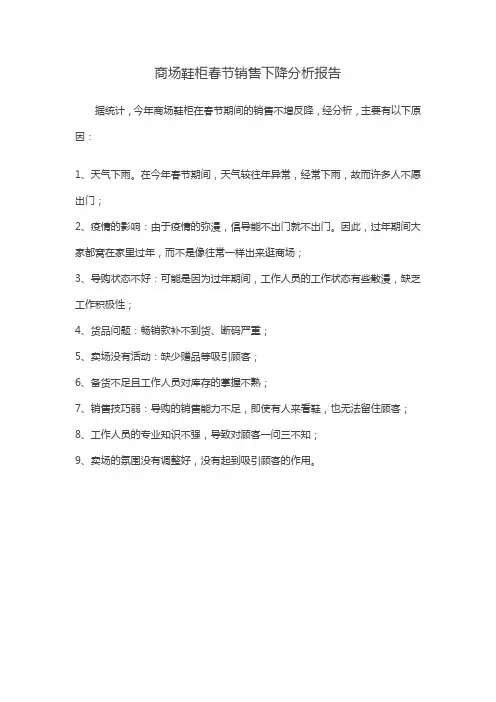 商场鞋柜春节销售下降分析报告